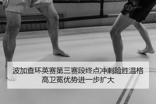 bo-jia-cha-huan-ying-sai-di-san-sai-duan-zhong-dian-chong-ci-xian-sheng-wen-ge-gao-wei-mian-you-shi-jin-yi-bu-kuo-da-2-438.jpg