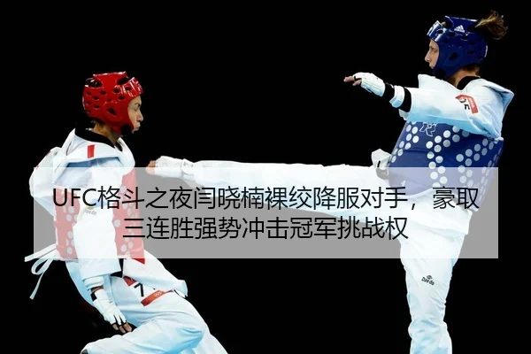 ge-dou-zhi-ye-yan-xiao-nan-luo-jiao-xiang-fu-dui-shou-hao-qu-san-lian-sheng-qiang-shi-chong-ji-guan-jun-tiao-zhan-quan-2-330.jpg