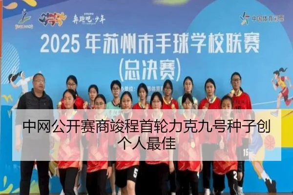 中网公开赛商竣程首轮力克九号种子创个人最佳